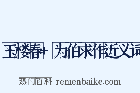 玉楼春+为伯求作近义词是什么意思的图片
